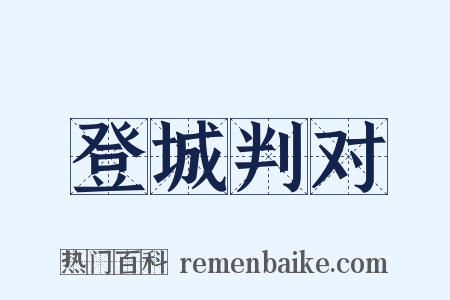 登城判对是什么意思的图片